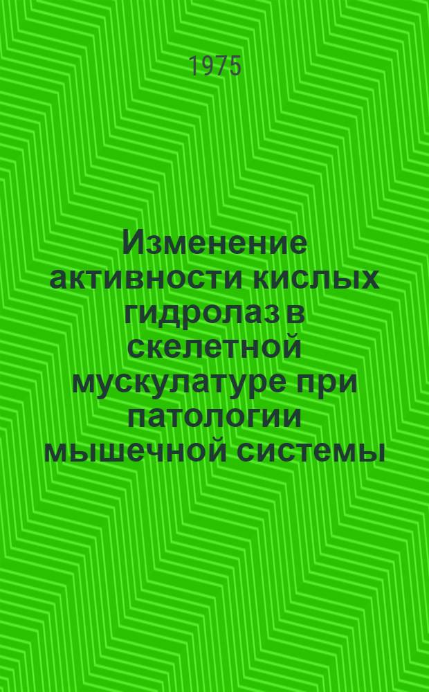 Изменение активности кислых гидролаз в скелетной мускулатуре при патологии мышечной системы : (Е-авитаминоз, денервация, миопатия) : Автореф. дис. на соиск. учен. степени канд. мед. наук : (03.00.04)