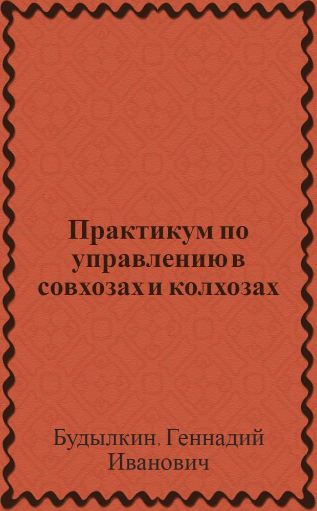 Практикум по управлению в совхозах и колхозах : Для экон. специальностей