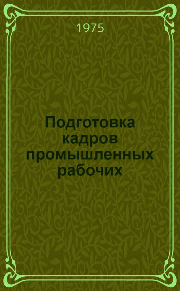 Подготовка кадров промышленных рабочих