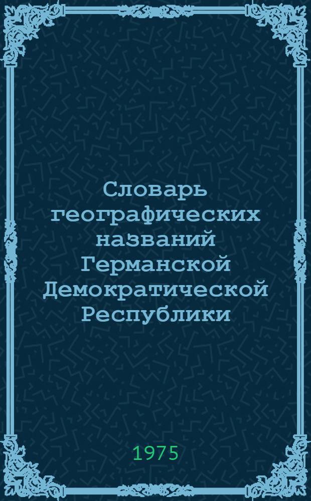 Словарь географических названий Германской Демократической Республики : В 2 т