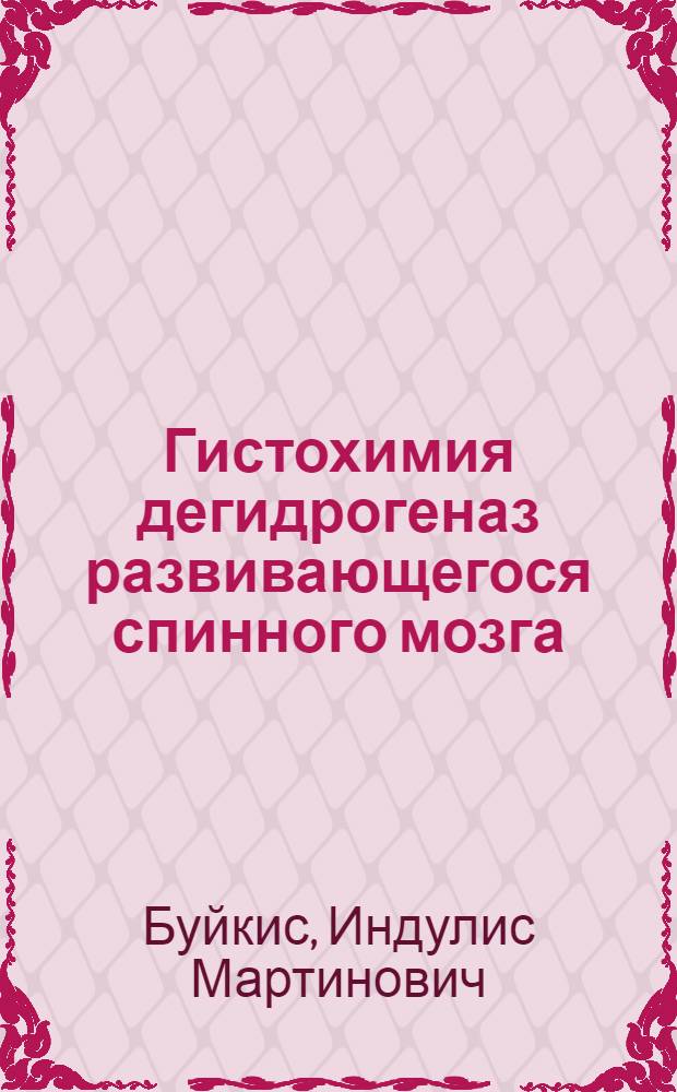 Гистохимия дегидрогеназ развивающегося спинного мозга
