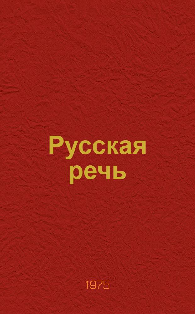 Русская речь : Учебник для третьего класса кирг. школы