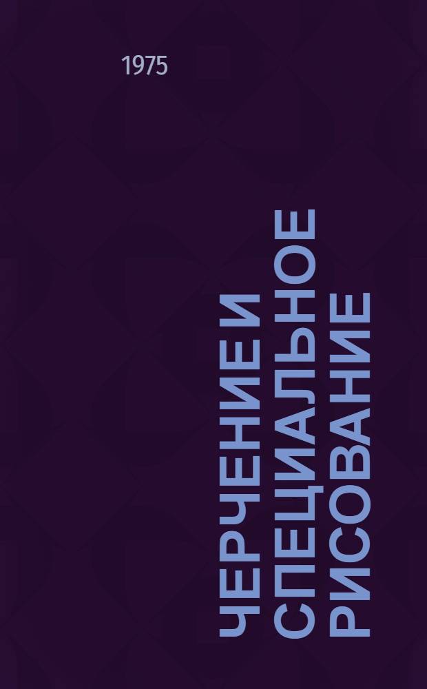 Черчение и специальное рисование : Учеб. пособие для сред. проф.-техн. учеб. заведений