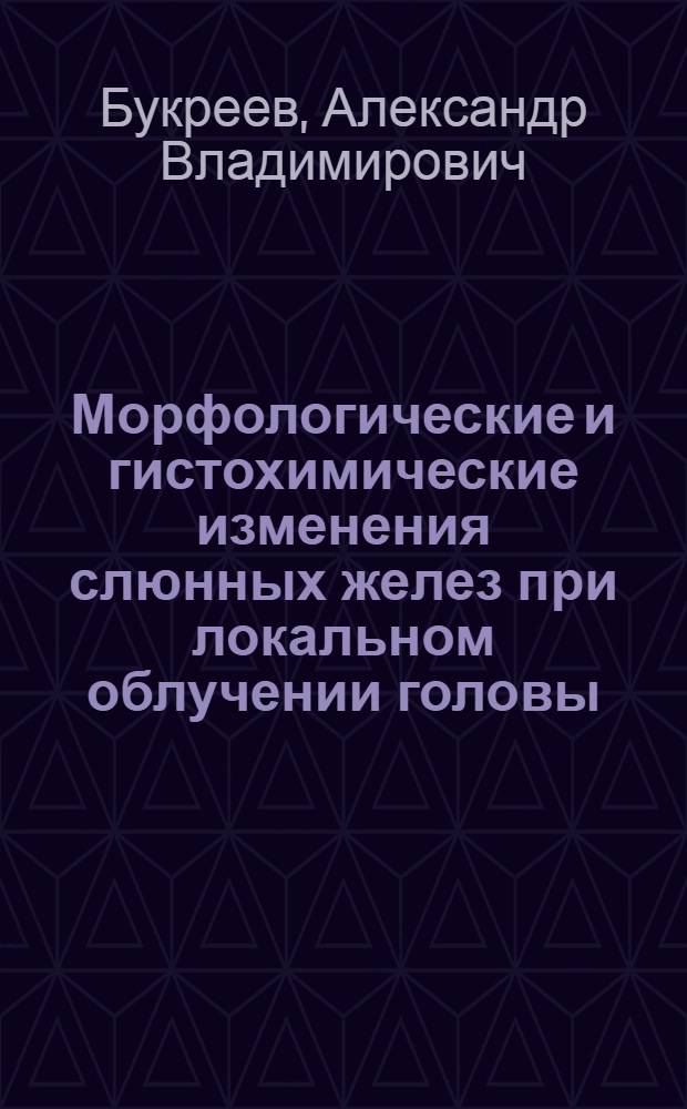 Морфологические и гистохимические изменения слюнных желез при локальном облучении головы : (Эксперим.-морфол. исследование) : Автореф. дис. на соиск. учен. степени канд. мед. наук : (14.00.15)