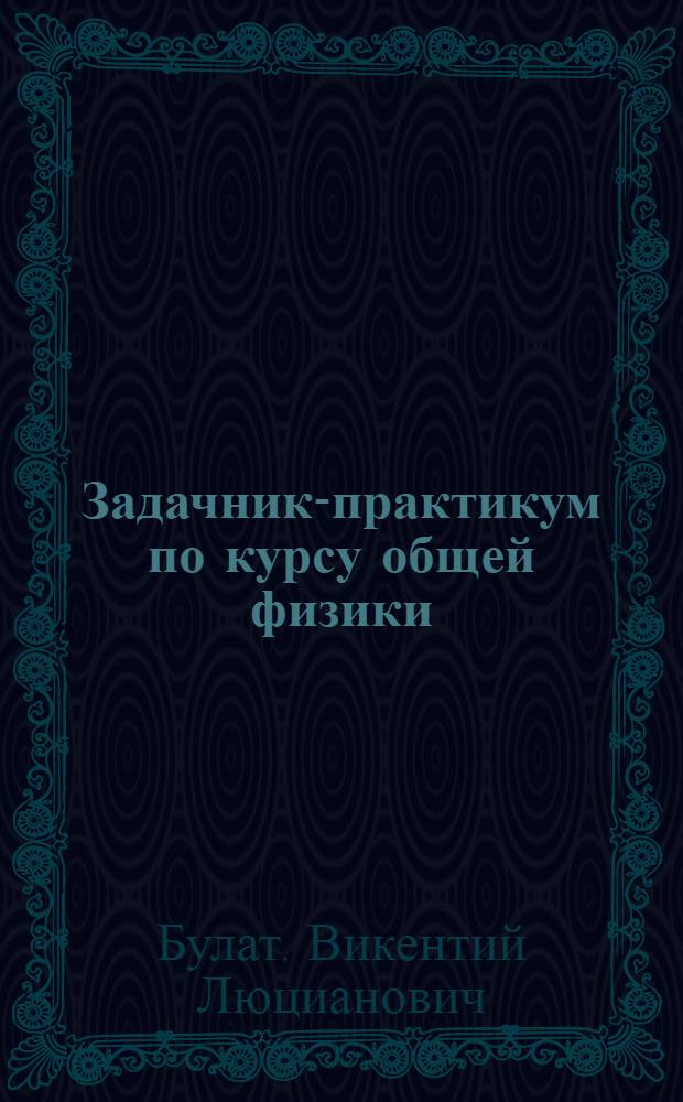 Задачник-практикум по курсу общей физики : Молекулярная физика и введ. в термодинамику