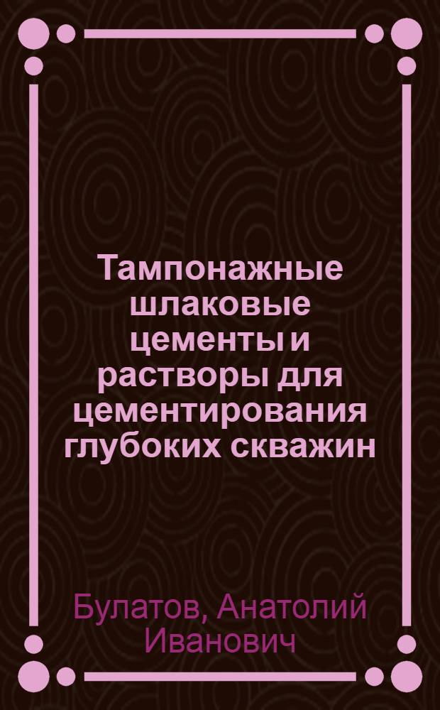 Тампонажные шлаковые цементы и растворы для цементирования глубоких скважин