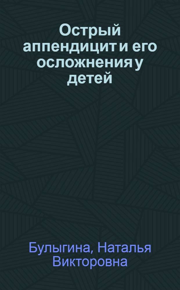 Острый аппендицит и его осложнения у детей : Учеб. пособие для субординаторов и интернов