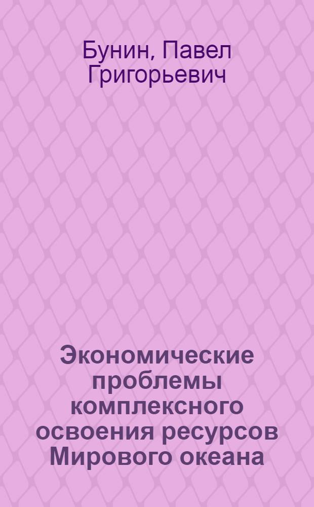 Экономические проблемы комплексного освоения ресурсов Мирового океана : (Курс лекций)