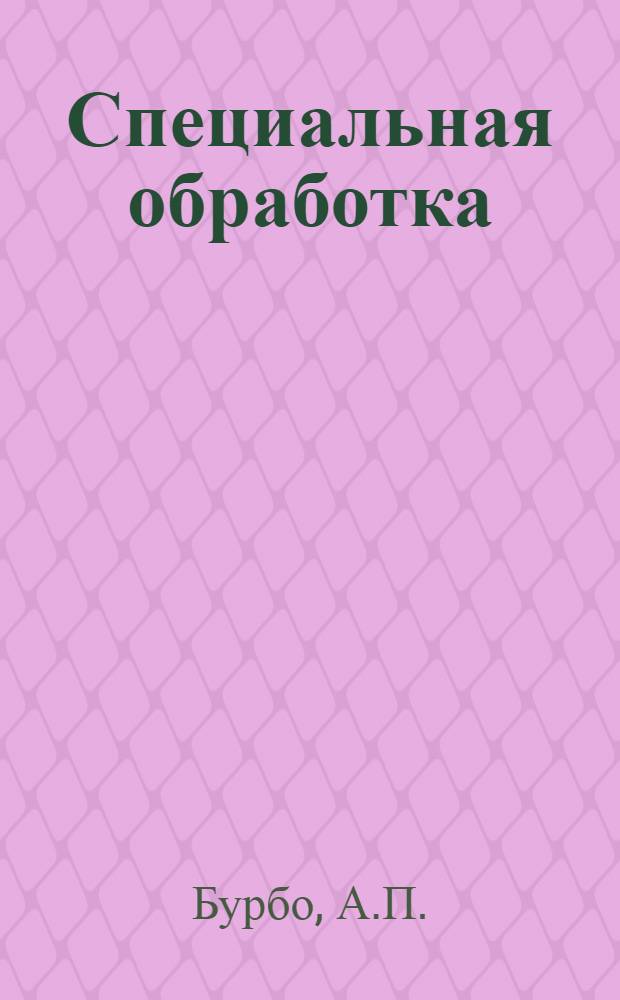 Специальная обработка : (Тезисы лекций)