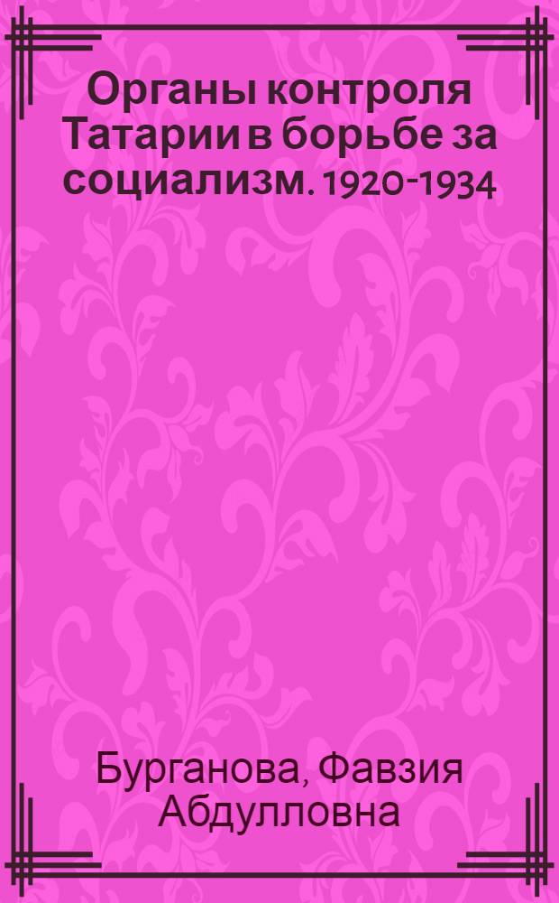 Органы контроля Татарии в борьбе за социализм. 1920-1934
