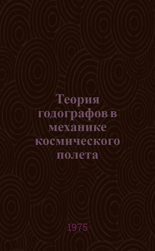 Теория годографов в механике космического полета