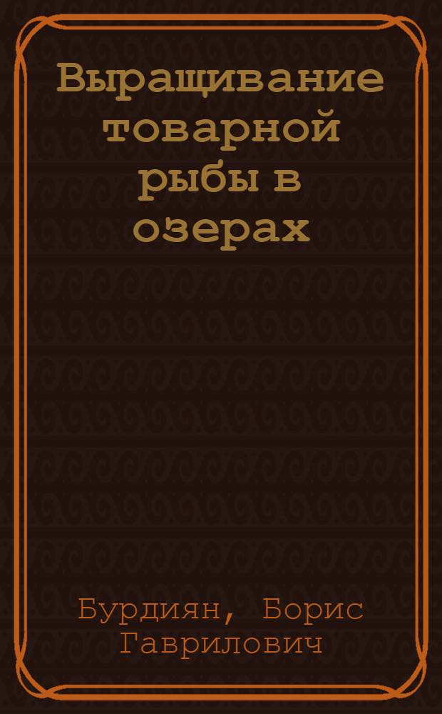 Выращивание товарной рыбы в озерах : (Опыт Казан. опыт.-показат. озерного рыбхоза)
