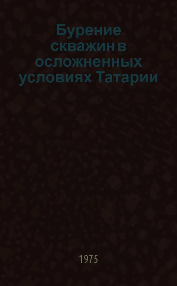 Бурение скважин в осложненных условиях Татарии : Сборник статей