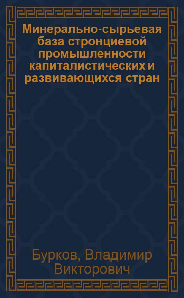 Минерально-сырьевая база стронциевой промышленности капиталистических и развивающихся стран : Обзор