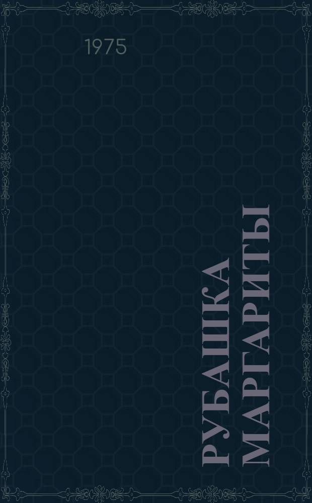 Рубашка Маргариты : Рассказы : Адаптировано