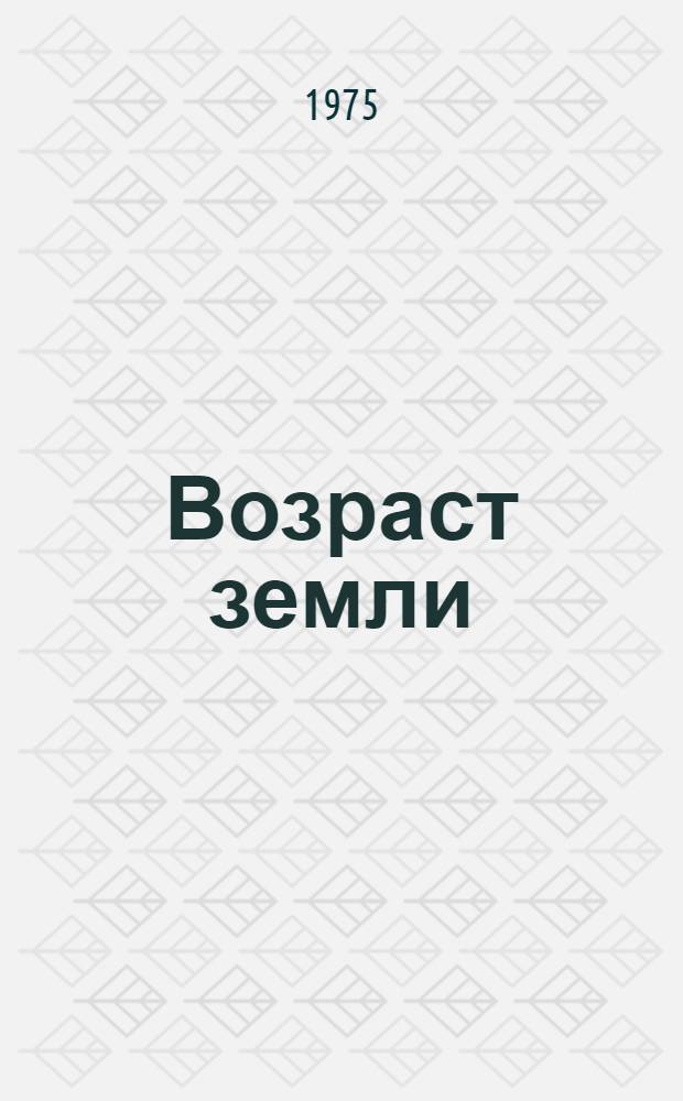 Возраст земли : Роман