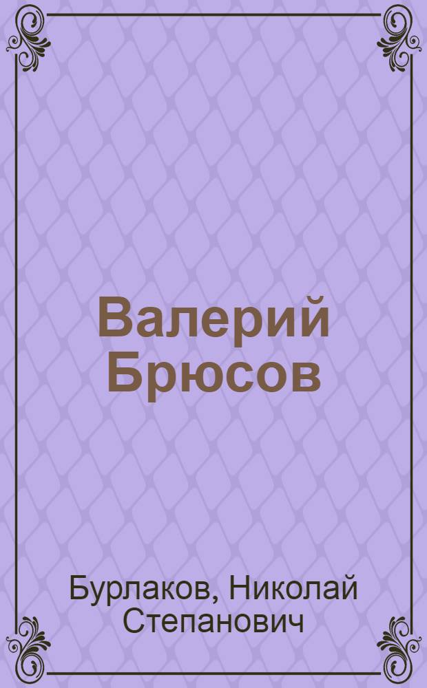 Валерий Брюсов : Очерк творчества