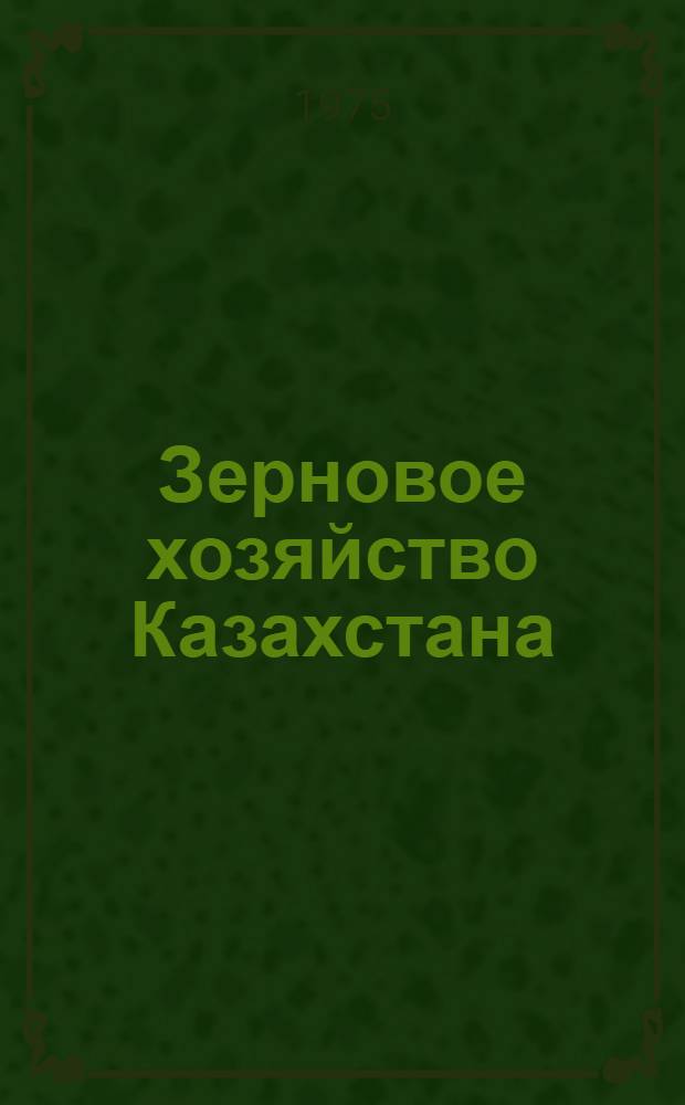 Зерновое хозяйство Казахстана