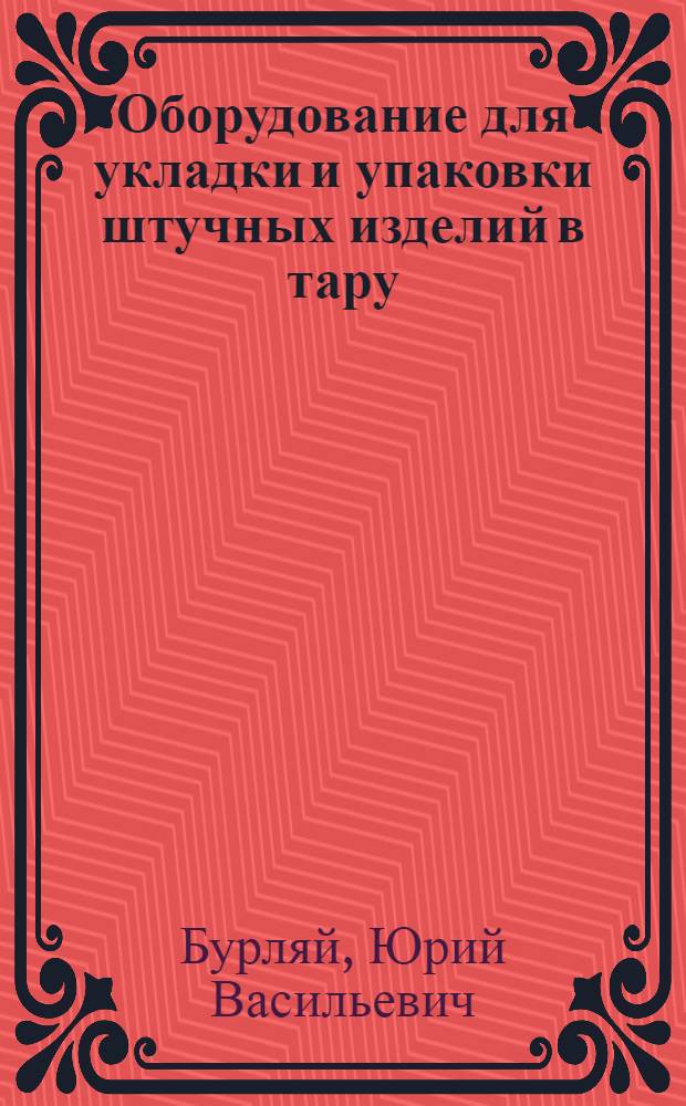 Оборудование для укладки и упаковки штучных изделий в тару