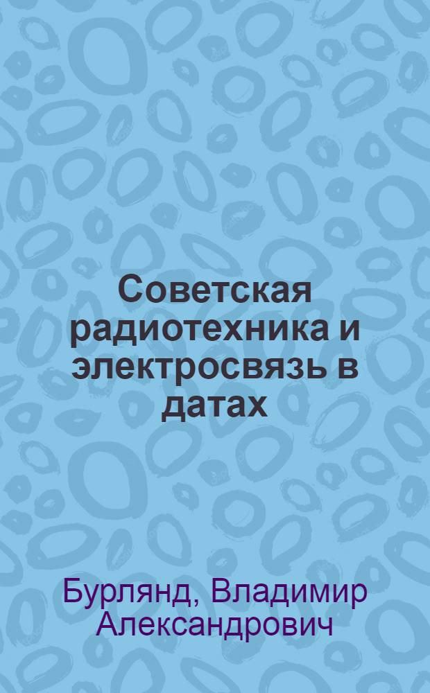 Советская радиотехника и электросвязь в датах