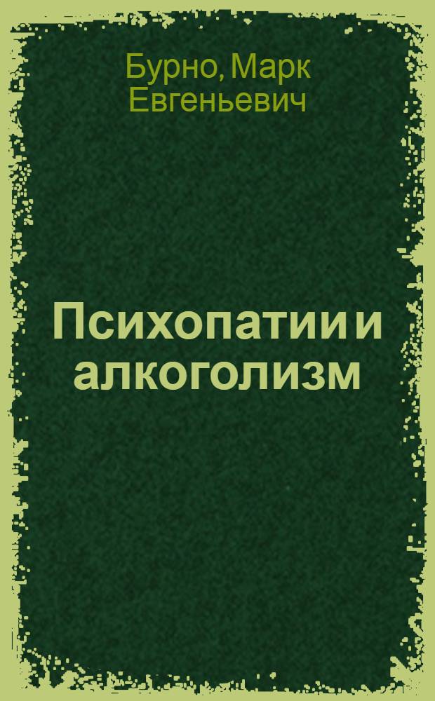 Психопатии и алкоголизм