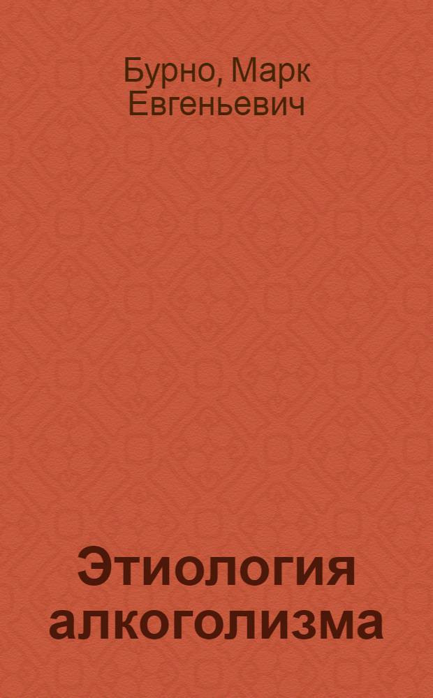 Этиология алкоголизма