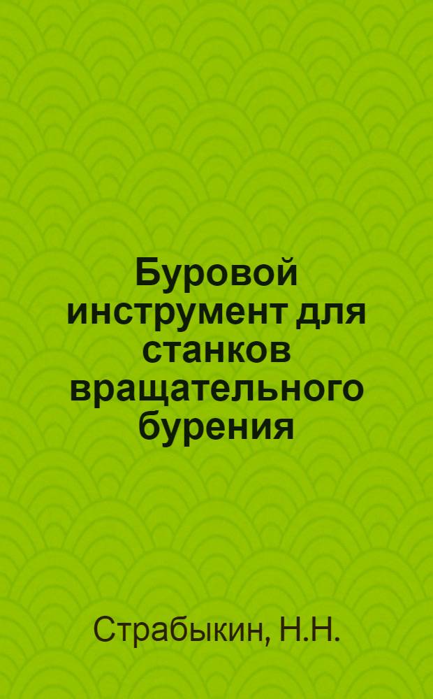 Буровой инструмент для станков вращательного бурения