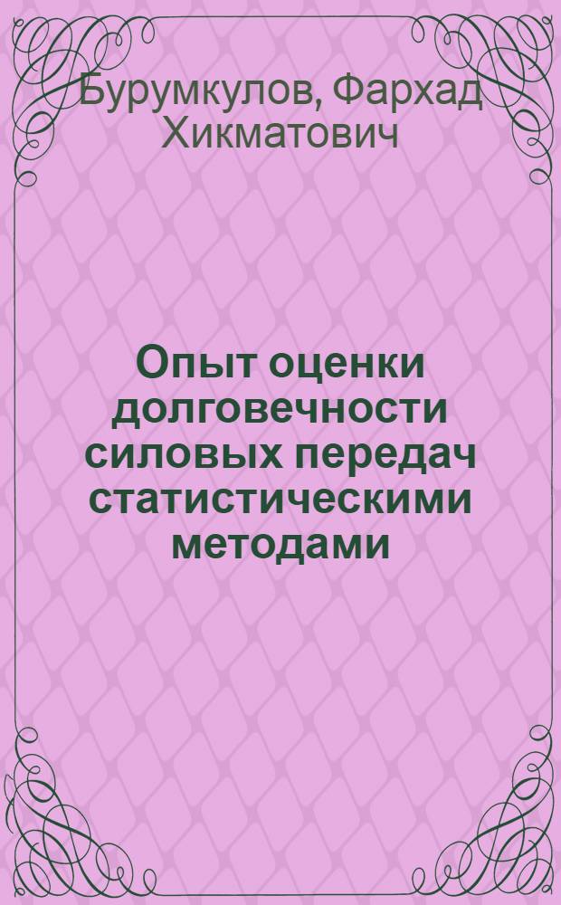 Опыт оценки долговечности силовых передач статистическими методами