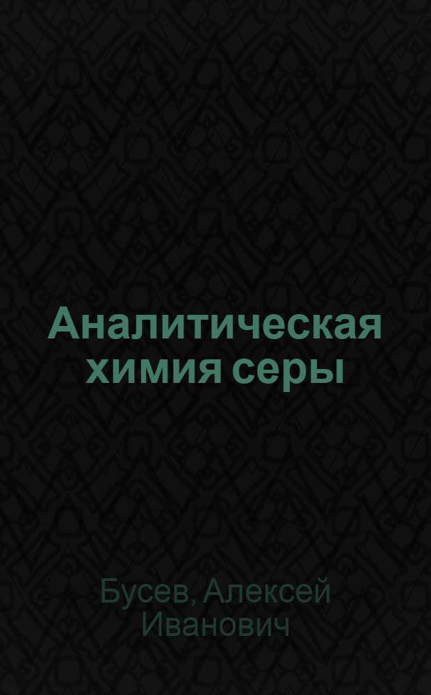Аналитическая химия серы