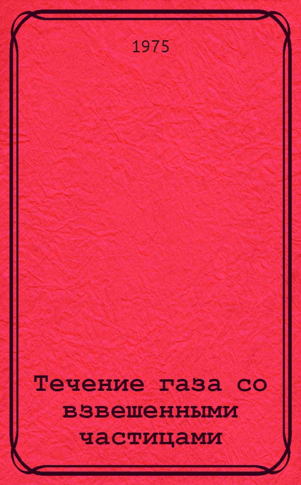 Течение газа со взвешенными частицами