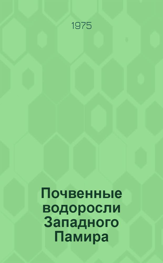 Почвенные водоросли Западного Памира