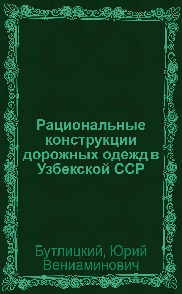 Рациональные конструкции дорожных одежд в Узбекской ССР : (Обзор)