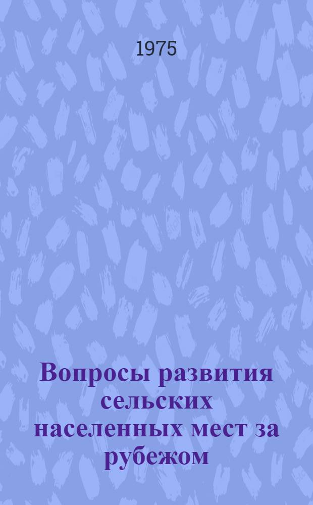 Вопросы развития сельских населенных мест за рубежом : Обзор