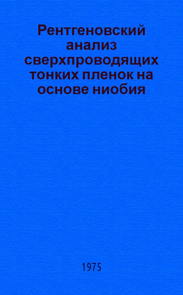 Рентгеновский анализ сверхпроводящих тонких пленок на основе ниобия