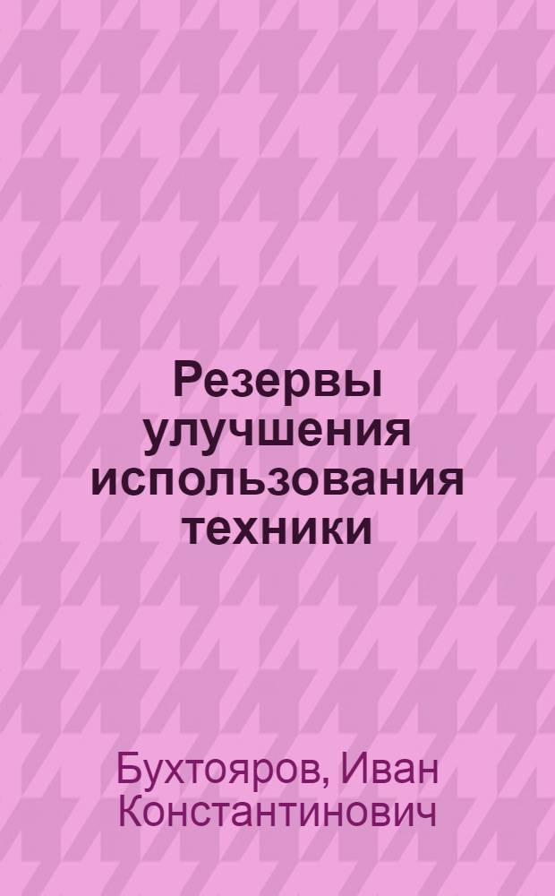 Резервы улучшения использования техники