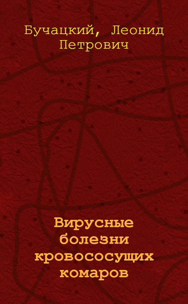Вирусные болезни кровососущих комаров