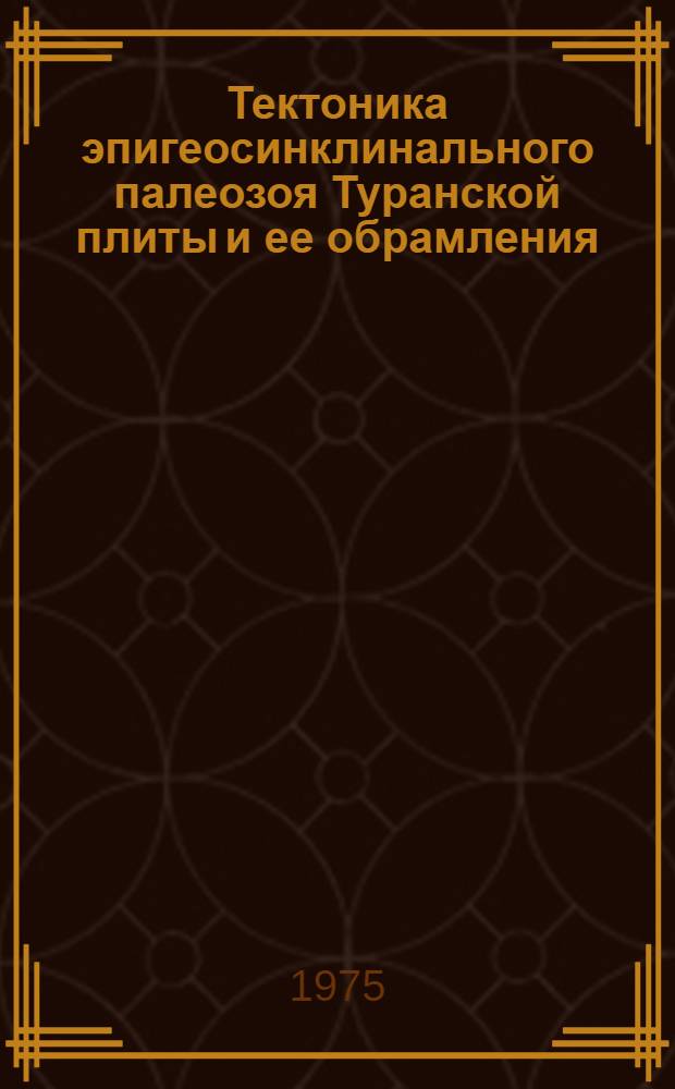 Тектоника эпигеосинклинального палеозоя Туранской плиты и ее обрамления