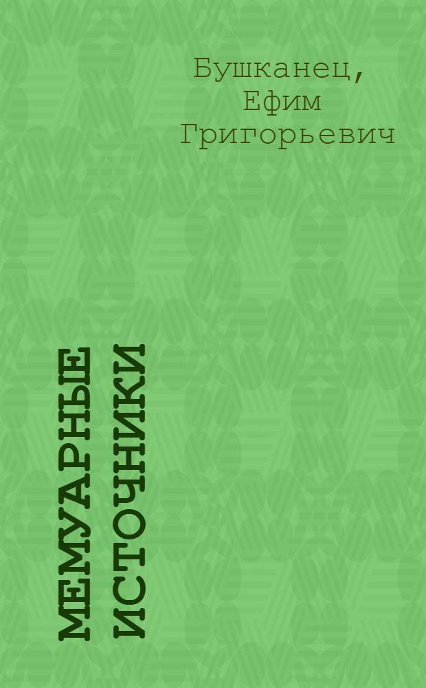 Мемуарные источники : Учеб. пособие к спецкурсу