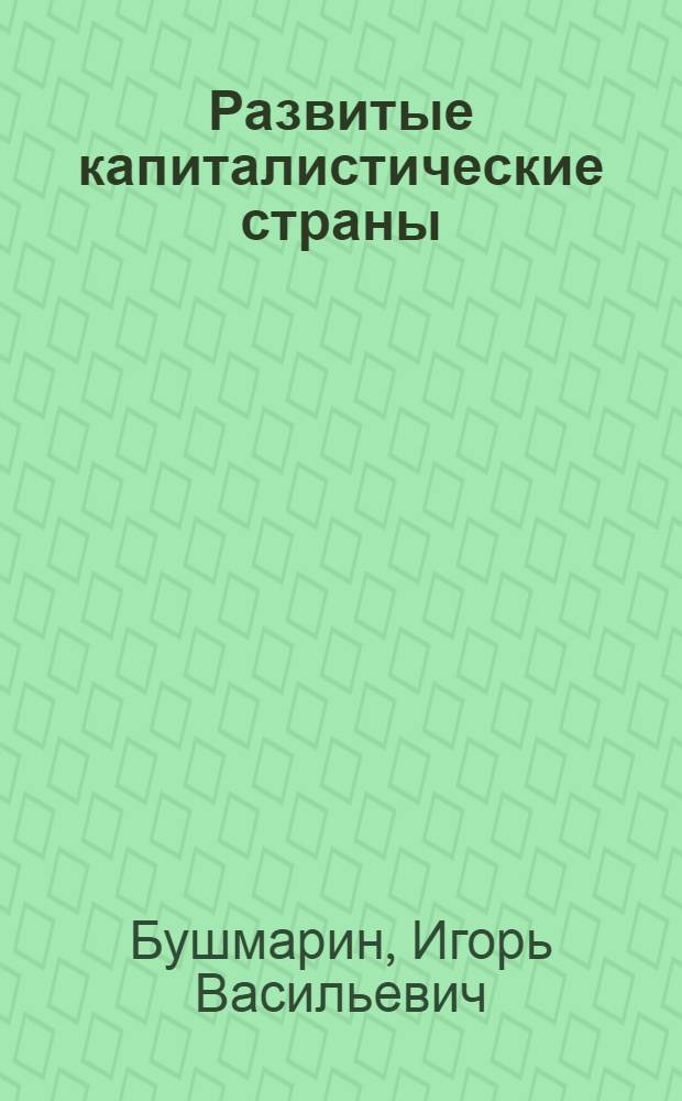 Развитые капиталистические страны: использование трудовых ресурсов