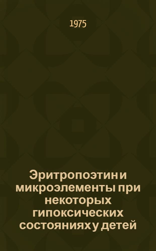 Эритропоэтин и микроэлементы при некоторых гипоксических состояниях у детей : Автореф. дис. на соиск. учен. степени д-ра мед. наук : (14.00.09)
