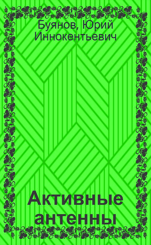 Активные антенны : Учеб. пособие