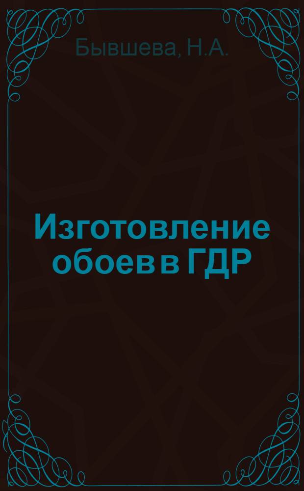 Изготовление обоев в ГДР : (Обзор)