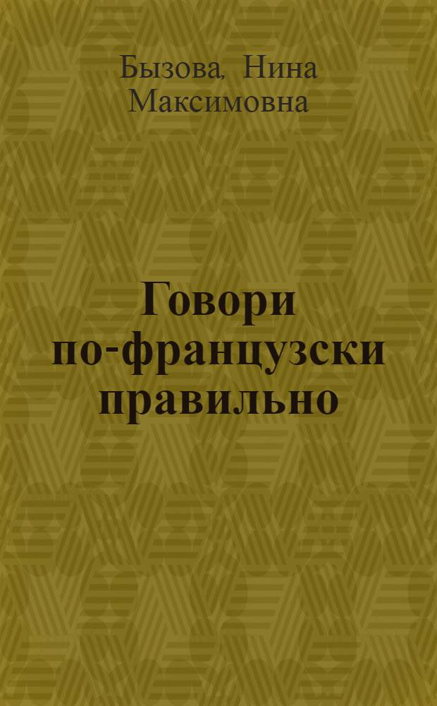 Говори по-французски правильно : Пособие по фонетике фр. яз. для 6-7 кл. сред. школы