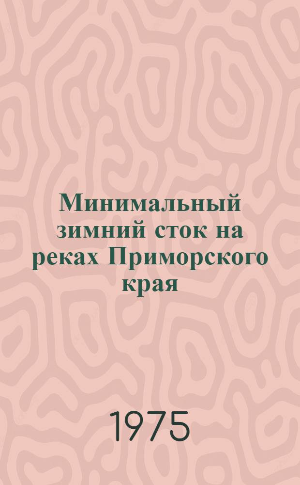 Минимальный зимний сток на реках Приморского края : (Учеб. пособие)