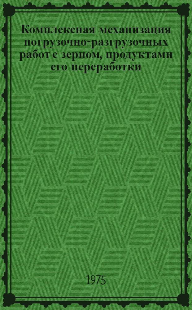 Комплексная механизация погрузочно-разгрузочных работ с зерном, продуктами его переработки, комбикормами на предприятиях по хранению и переработке зерна