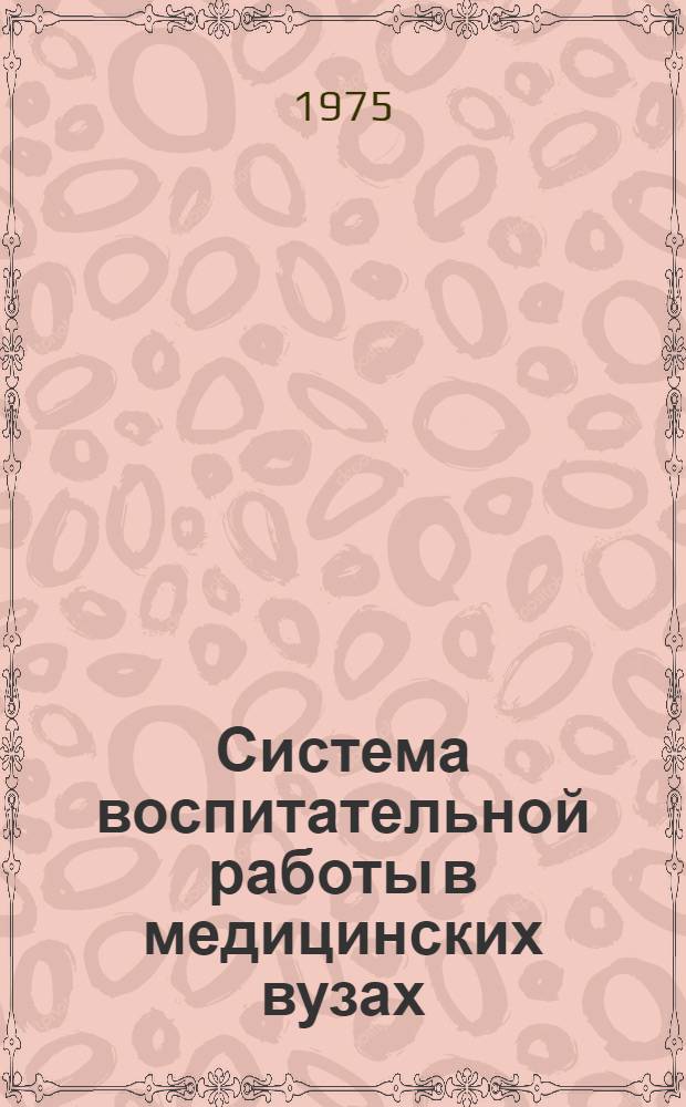 Система воспитательной работы в медицинских вузах : (Метод. пособие)