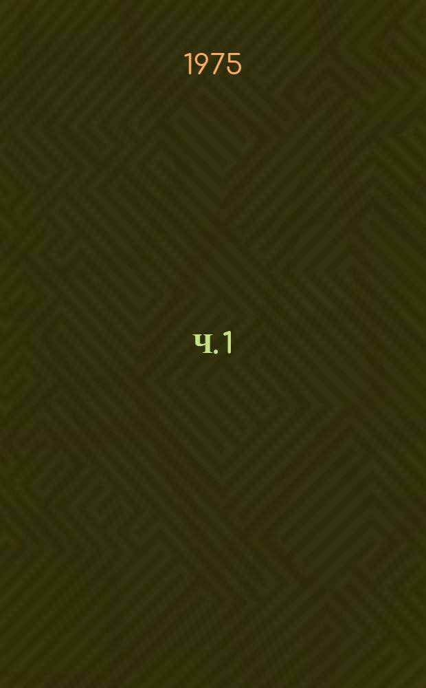 Ч. 1