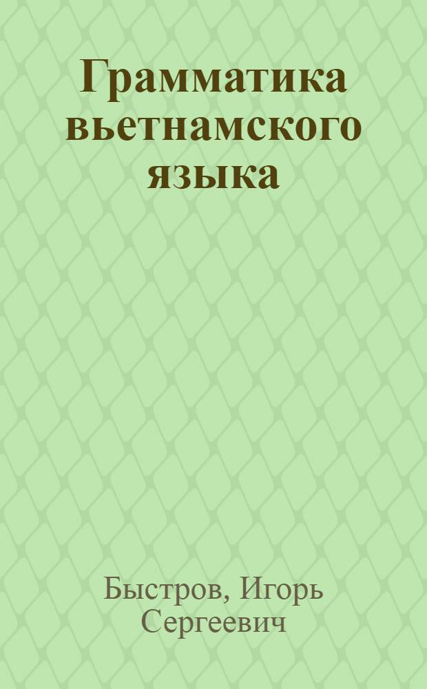 Грамматика вьетнамского языка