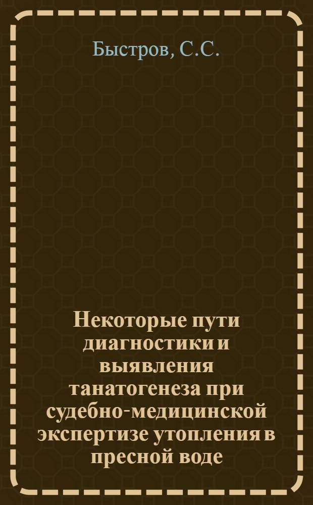 Некоторые пути диагностики и выявления танатогенеза при судебно-медицинской экспертизе утопления в пресной воде : Автореф. дис. на соиск. учен. степени д-ра мед. наук : (14.00.24)