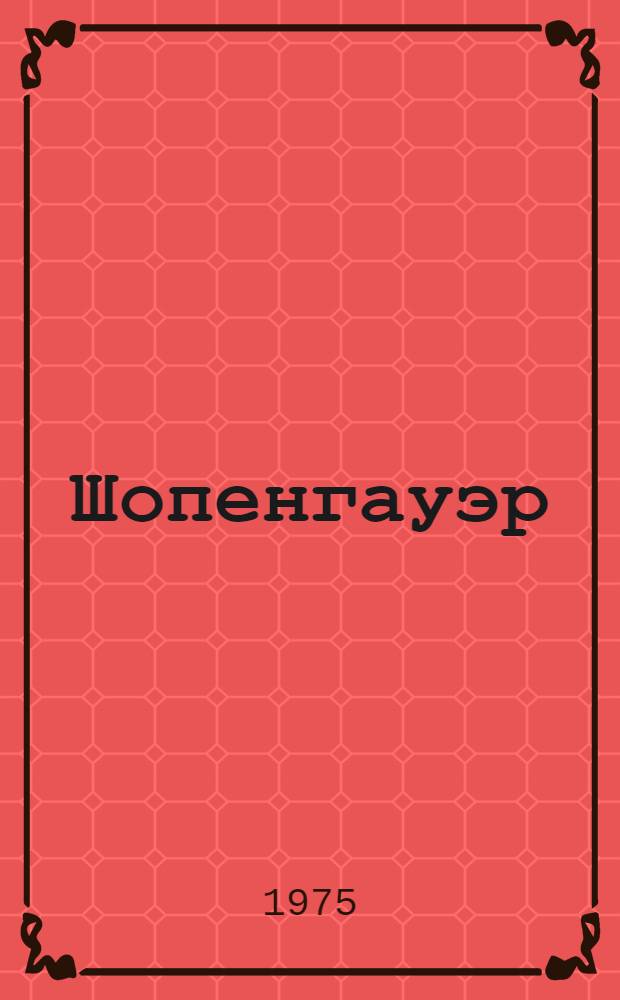 Шопенгауэр